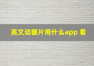 英文动画片用什么app 看